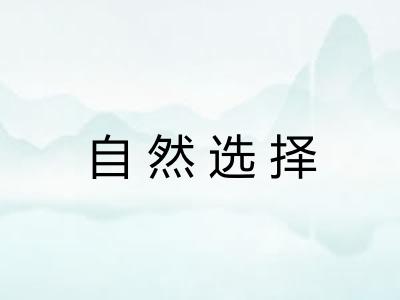 自然选择 自然选择