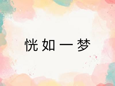 恍如一梦 恍如一梦