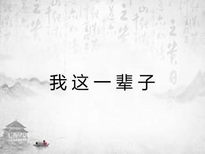我这一辈子 我这一辈子