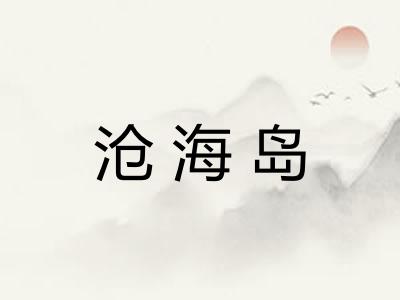 沧海岛