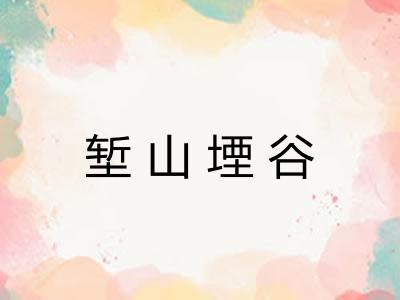 堑山堙谷 堑山堙谷