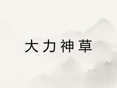 大力神草