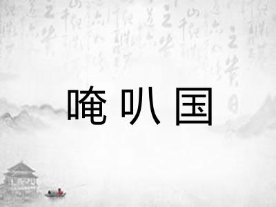唵叭国 唵叭国