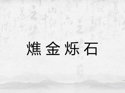 燋金烁石 燋金烁石