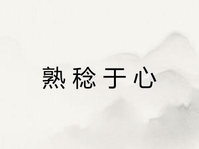 熟稔于心 熟稔于心