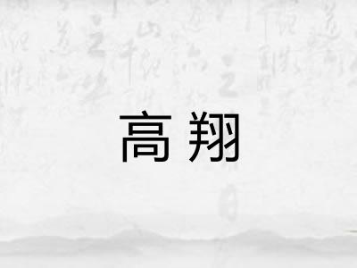 高翔
