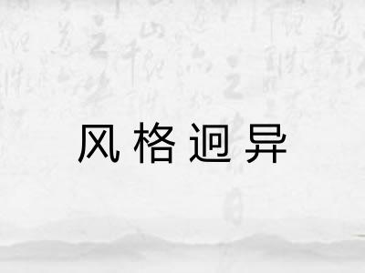 风格迥异 风格迥异
