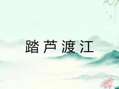 踏芦渡江 踏芦渡江