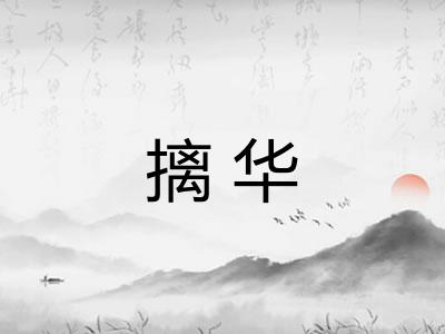摛华 摛华