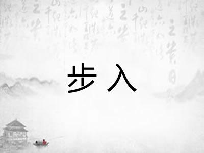 步入