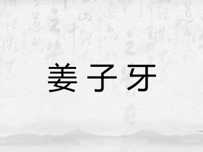 姜子牙 姜子牙