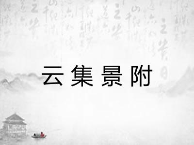 云集景附