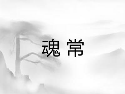 魂常
