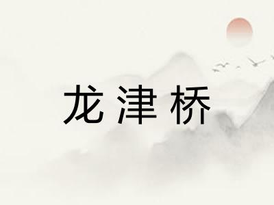 龙津桥 龙津桥
