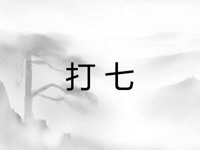 打七