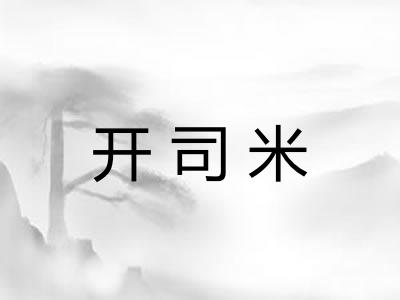 开司米