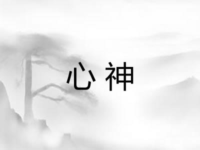 心神 心神