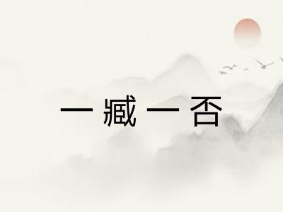 一臧一否 一臧一否