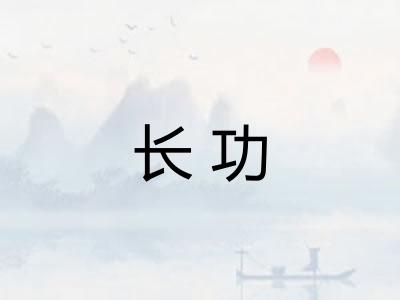 长功 长功