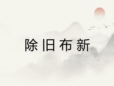 除旧布新