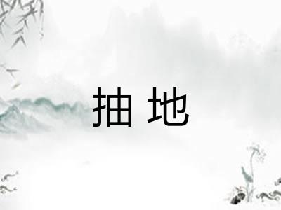 抽地 抽地