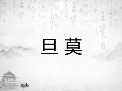 旦莫 旦莫