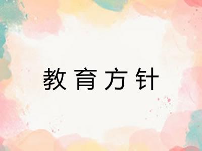教育方针 教育方针