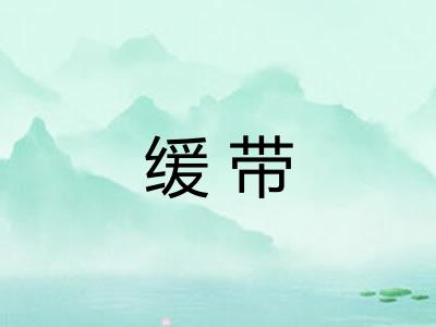 缓带 缓带