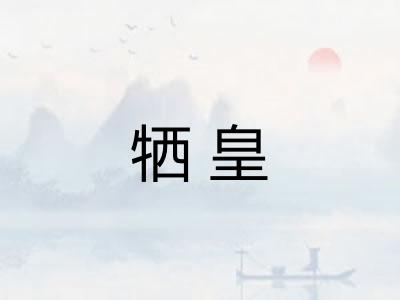 牺皇