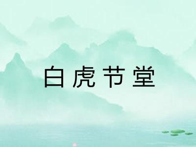 白虎节堂