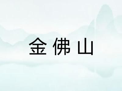金佛山 金佛山