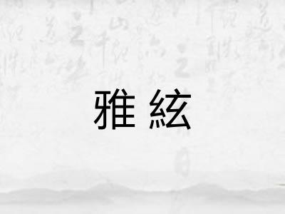 雅絃 雅絃