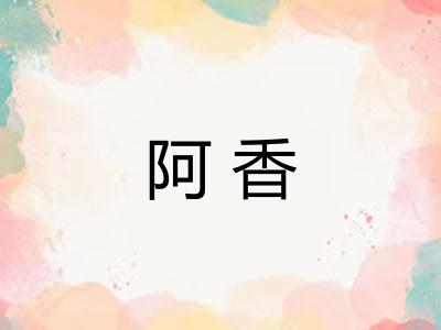 阿香 阿香
