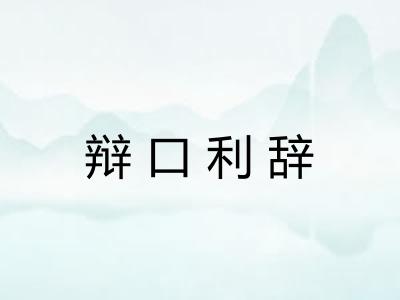 辩口利辞 辩口利辞