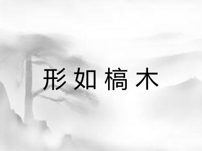 形如槁木 形如槁木