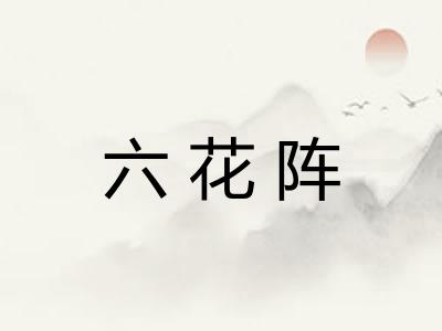 六花阵 六花阵