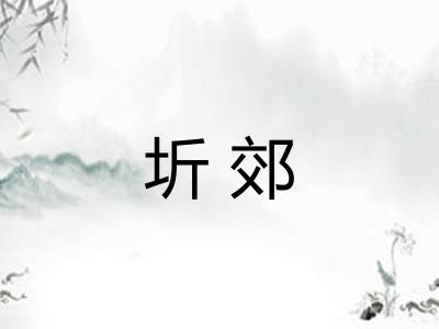圻郊