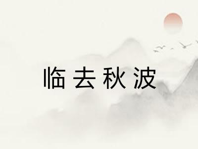 临去秋波 临去秋波