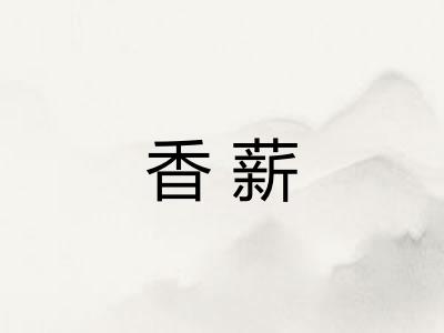香薪 香薪
