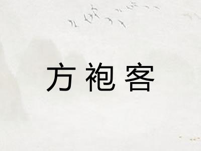 方袍客 方袍客