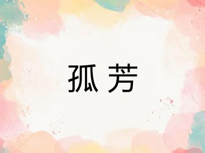 孤芳