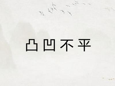 凸凹不平 凸凹不平