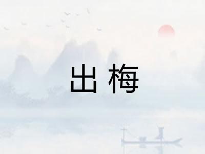 出梅