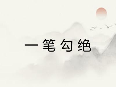 一笔勾绝 一笔勾绝