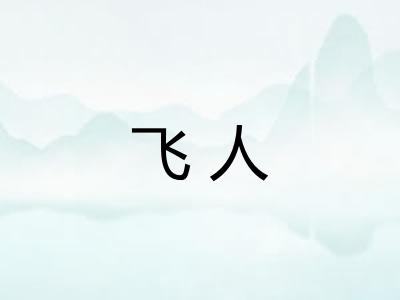 飞人