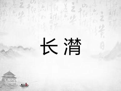 长潸