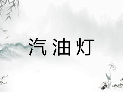 汽油灯 汽油灯