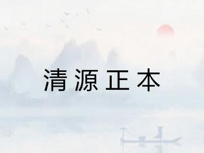 清源正本 清源正本