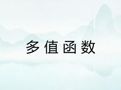 多值函数 多值函数