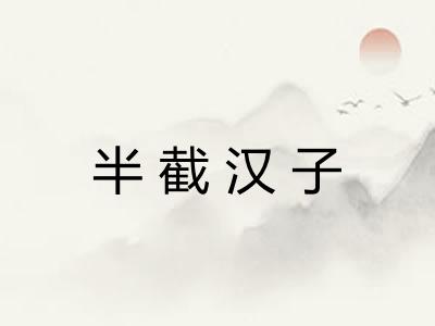 半截汉子